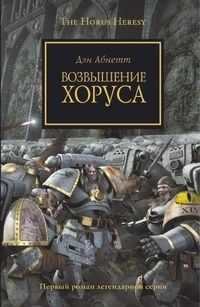 Дэн Абнетт - Возвышение Хоруса