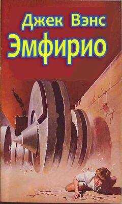 Джек Вэнс - Эмфирио