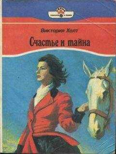 Виктория Холт - Счастье и тайна