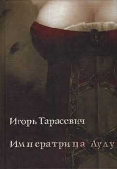 Игорь Тарасевич - Императрица Лулу