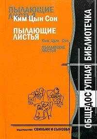 Ким Сон - Ким Цын Сон. Пылающие листья