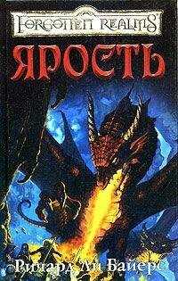 Ричард Байерс - Ярость