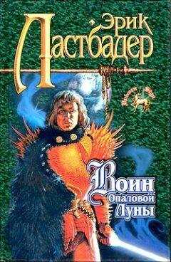 Эрик Ластбадер - Воин Опаловой Луны