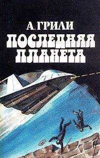 Андре Грилей - Последняя планета