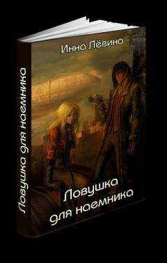 Инна Лёвина - Ловушка для наёмника