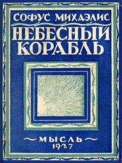 Софус Михаэлис - Небесный корабль