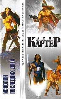 Лин Картер - Исполин последних дней