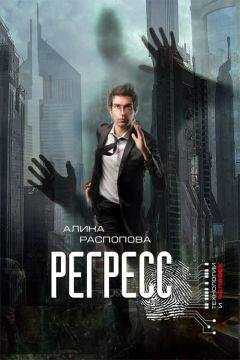 Алина Распопова - Регресс
