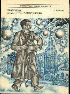 Б. Магомедов - Шаровые молнии - победители