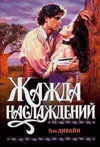 Тия Дивайн - Жажда наслаждений