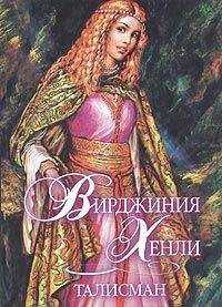 Вирджиния Хенли - Талисман