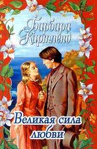 Барбара Картленд - Великая сила любви