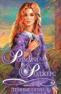 Розмари Роджерс - Темные огни