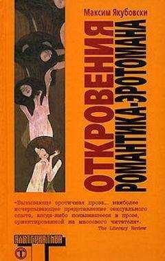 Максим Якубовски - Откровения романтика-эротомана