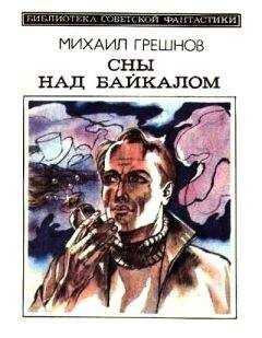 Михаил Грешнов - Сны над Байкалом (сборник)