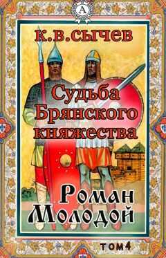 Сычев К. В. - Роман Молодой