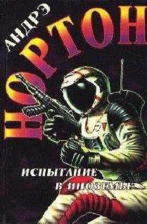 Андрэ Нортон - Испытание в Иноземье