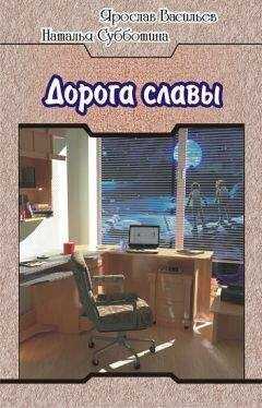 Ярослав Васильев - Дорога славы