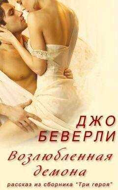 Джо Беверли - Возлюбленная демона