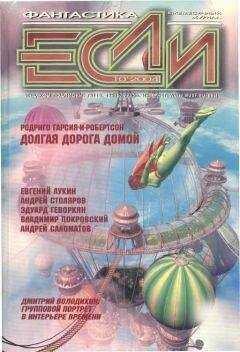 Родриго Гарсия-и-Робертсон - Долгая дорога домой