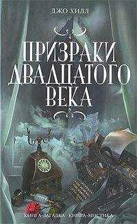 Джо Хилл - Произраки двадцатого века