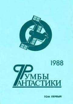 Иван Ефремов - Румбы фантастики. 1988 год. Том I