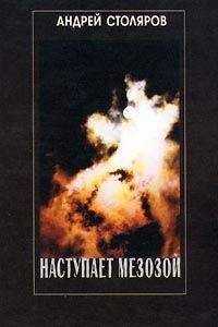 Андрей Столяров - Наступает мезозой