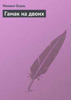 Михаил Окунь - Гамак на двоих