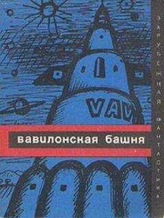 А Чеховский - Вавилонская башня (сборник)