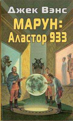 Джек Вэнс - Марун: Аластор 933