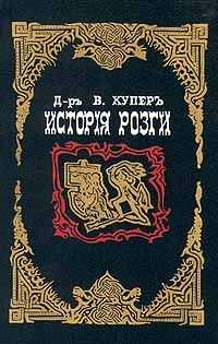 Джеймс Бертрам - История розги