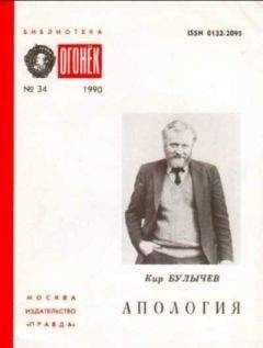 Кир Булычев - Апология.