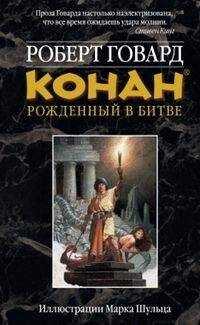 Роберт Говард - КОНАН: Рожденный битве