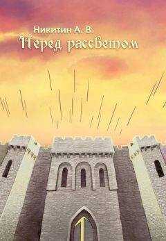 Александр Никитин - Перед рассветом