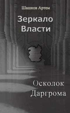 Артем Шашков - Осколок Даргрома (СИ)