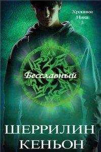 Шеррилин Кеньон - Бесславный (ЛП)