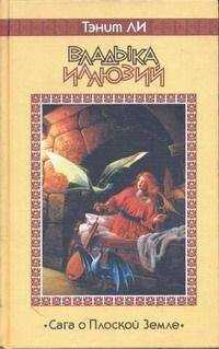 Танит Ли - Владыка Иллюзий