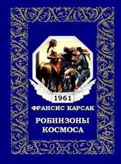 Франсис Карсак - Робинзоны космоса (журнальный вариант)