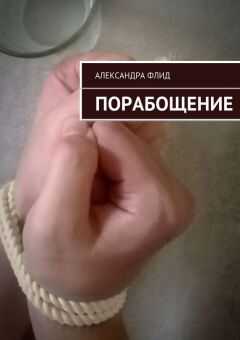 Александра Флид - Порабощение