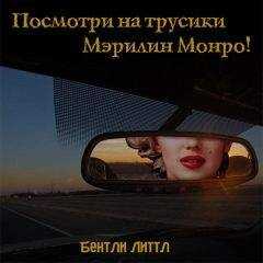 Бентли Литтл - Посмотри на трусики Мэрилин Монро!