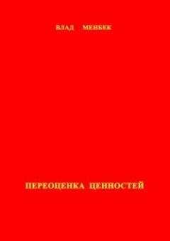Влад Менбек - Переоценка ценностей