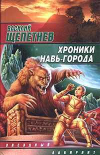 Василий Щепетнёв - Хроники Навь-Города