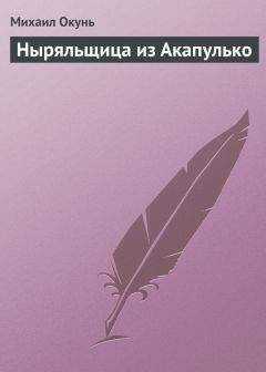 Михаил Окунь - Ныряльщица из Акапулько