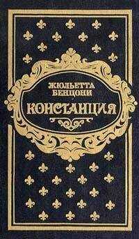 Жюльетта Бенцони - Констанция. Книга вторая