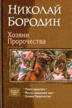 Николай Бородин - Хозяин Пророчества