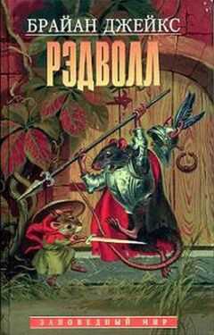 Брайан Джейкс - Рэдволл