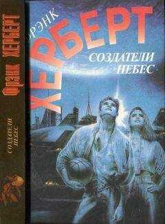 Фрэнк Херберт - Создатели небес. Улей Хелльстрома