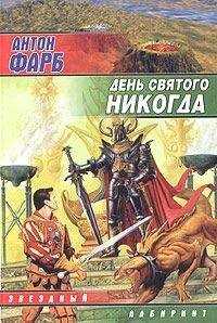Антон Фарб - День Святого Никогда