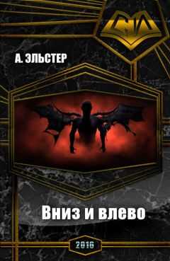 А Эльстер - Вниз и влево (СИ)