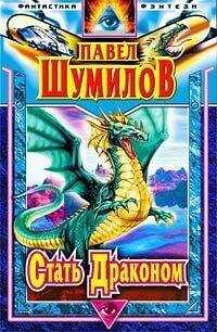 Павел Шумилов - Стать Драконом